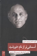 تصویر  آسماني تر از نام خورشيد (گزيده اشعار فريدون مشيري)