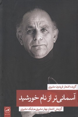 تصویر  آسماني تر از نام خورشيد (گزيده اشعار فريدون مشيري)