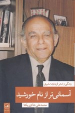 تصویر  آسماني تر از نام خورشيد (زندگي و شعر فريدون مشيري)