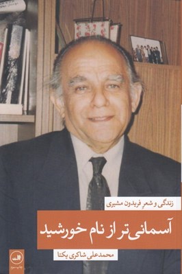تصویر  آسماني تر از نام خورشيد (زندگي و شعر فريدون مشيري)
