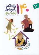 تصویر  140 بازي فكري با بچه ها (از تولد تا 3 سالگي)