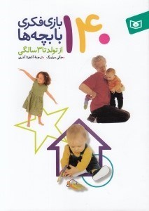 تصویر  140 بازي فكري با بچه ها (از تولد تا 3 سالگي)