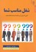 تصویر  شغل مناسب شما (كاري كه براي آن ساخته شده‌‌ايد انجام دهيد)