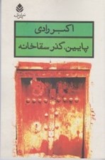 تصویر  پايين گذر سقاخانه