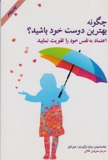 تصویر  چگونه بهترين دوست خود باشيم