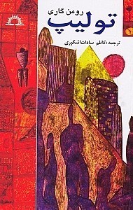 تصویر  توليپ
