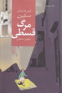 تصویر  مرگ قسطي