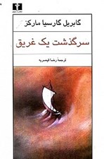 تصویر  سرگذشت يك غريق