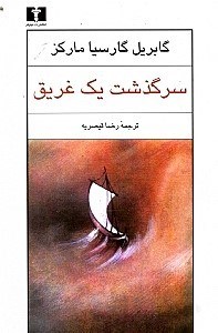 تصویر  سرگذشت يك غريق