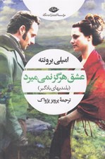 تصویر  عشق هرگز نمي ميرد (بلنديهاي بادگير)