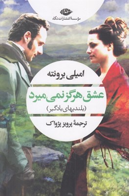تصویر  عشق هرگز نمي ميرد (بلنديهاي بادگير)