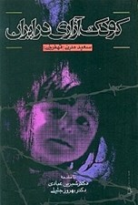 تصویر  كودك آزاري در ايران