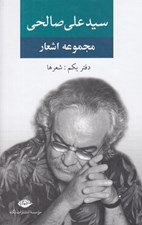 تصویر  مجموعه اشعار سيد علي صالحي (دفتر يكم: شعرها)