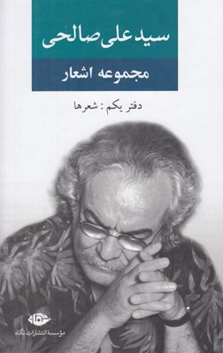 تصویر  مجموعه اشعار سيد علي صالحي (دفتر يكم: شعرها)