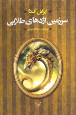 تصویر  سرزمين اژدهاي طلايي