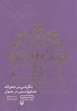 تصویر  نگرشي بر تحولات صنايع دستي در جهان