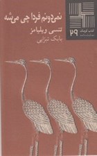 تصویر  نمي دونم فردا چي مي شه / كتاب كوچك نمايشنامه 29