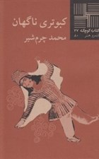 تصویر  كبوتري ناگهان