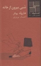 تصویر  شبي بيرون از خانه / كتاب كوچك نمايشنامه 9