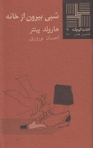 تصویر  شبي بيرون از خانه / كتاب كوچك نمايشنامه 9