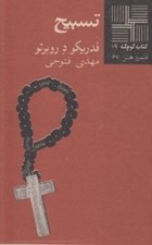 تصویر  تسبيح / كتاب كوچك 19 قلمرو هنر 67