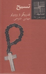 تصویر  تسبيح / كتاب كوچك 19 قلمرو هنر 67