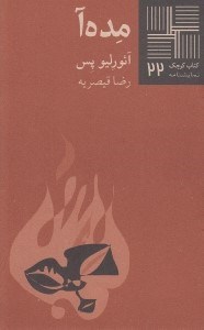 تصویر  مده آ / كتاب كوچك نمايشنامه 22
