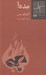 تصویر  مده آ / كتاب كوچك نمايشنامه 22