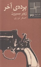 تصویر  پرده ي آخر / كتاب كوچك نمايشنامه 32