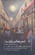 تصویر  شعر معاصر فرانسه