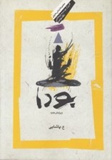 تصویر  بودا (زندگي بودا آيين او و انجمن رهروان او)