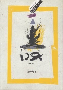 تصویر  بودا (زندگي بودا آيين او و انجمن رهروان او)