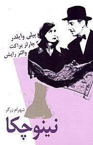 تصویر  نينوچكا (فيلمنامه)