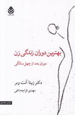 تصویر  بهترين دوران زندگي زن (دوران بعد از چهل سالگي)