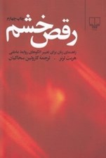 تصویر  رقص خشم (راهنماي زنان براي تغيير الگوهاي روابط عاطفي)