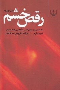 تصویر  رقص خشم (راهنماي زنان براي تغيير الگوهاي روابط عاطفي)
