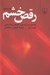 تصویر  رقص خشم (راهنماي زنان براي تغيير الگوهاي روابط عاطفي)