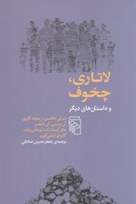 تصویر  لاتاري چخوف و داستان هاي ديگر