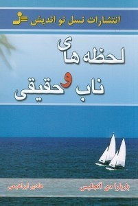 تصویر  لحظه هاي ناب و حقيقي