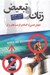 تصویر  زنان و تبعيض (تبعيض جنسي و افسانه ي فرصت هاي برابر)