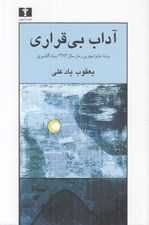 تصویر  آداب بي قراري