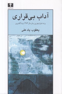 تصویر  آداب بي قراري