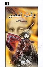 تصویر  وقت تقصير