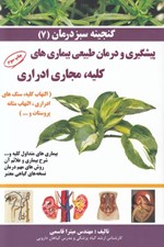تصویر  پيشگيري و درمان طبيعي بيماري هاي كليه مجاري ادراري / گنجينه سبز درمان 7