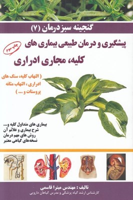 تصویر  پيشگيري و درمان طبيعي بيماري هاي كليه مجاري ادراري / گنجينه سبز درمان 7