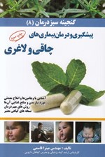 تصویر  پيشگيري و درمان بيماري هاي چاقي و لاغري / گنجينه سبز درمان 8
