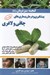 تصویر  پيشگيري و درمان بيماري هاي چاقي و لاغري / گنجينه سبز درمان 8