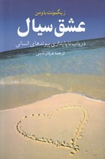 تصویر  عشق سيال (در باب ناپايداري پيوندهاي انساني)