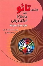 تصویر  روشهاي تائو براي ماساژ با انرژي دروني (جوان سازي سلول ها)