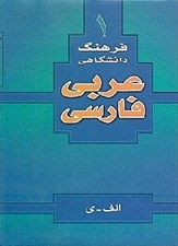 تصویر  فرهنگ دانشگاهي عربي به فارسي 1